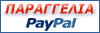 Τιμοκατάλογος - On line Παραγγελία με χρήση PayPal